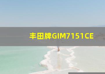 丰田牌GIM7151CE