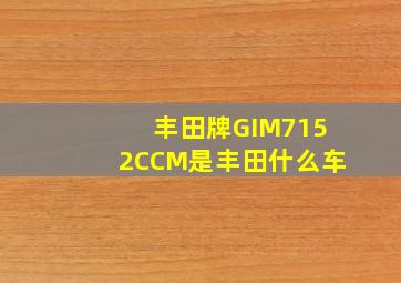 丰田牌GIM7152CCM是丰田什么车