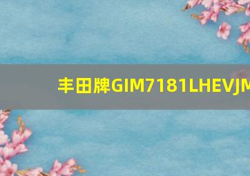 丰田牌GIM7181LHEVJM