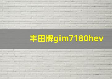 丰田牌gim7180hev