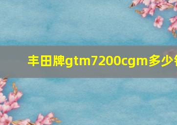 丰田牌gtm7200cgm多少钱