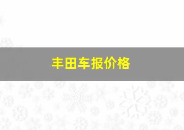 丰田车报价格