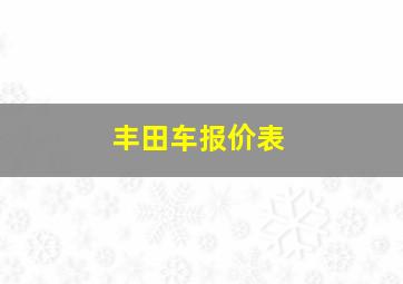 丰田车报价表