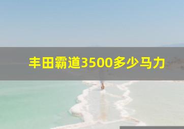 丰田霸道3500多少马力