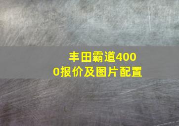 丰田霸道4000报价及图片配置