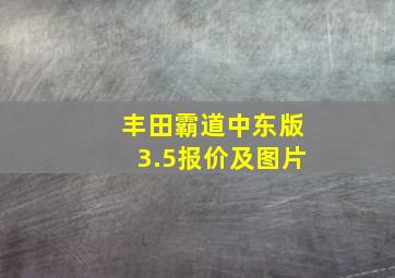 丰田霸道中东版3.5报价及图片