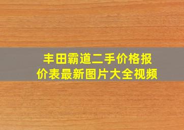 丰田霸道二手价格报价表最新图片大全视频