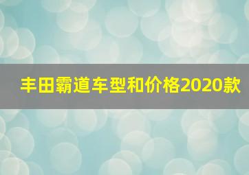 丰田霸道车型和价格2020款