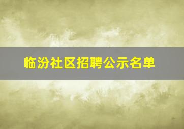 临汾社区招聘公示名单