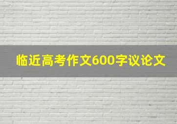 临近高考作文600字议论文