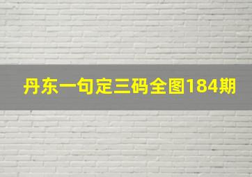 丹东一句定三码全图184期