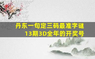 丹东一句定三码最准字谜13期3D全年的开奖号