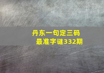 丹东一句定三码最准字谜332期