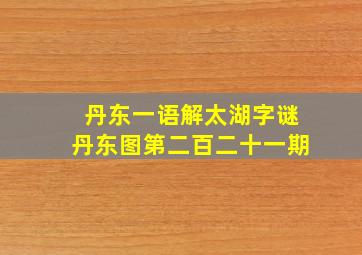 丹东一语解太湖字谜丹东图第二百二十一期