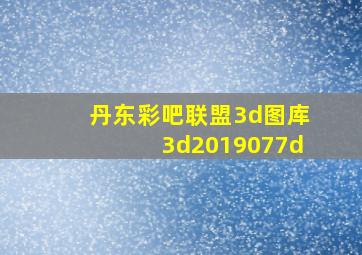 丹东彩吧联盟3d图库3d2019077d