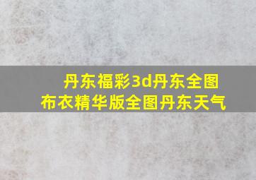 丹东福彩3d丹东全图布衣精华版全图丹东天气