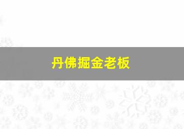 丹佛掘金老板