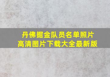 丹佛掘金队员名单照片高清图片下载大全最新版