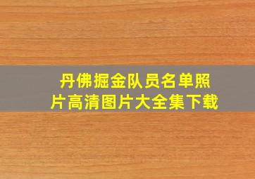 丹佛掘金队员名单照片高清图片大全集下载