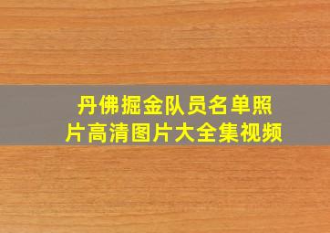 丹佛掘金队员名单照片高清图片大全集视频