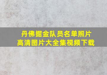 丹佛掘金队员名单照片高清图片大全集视频下载