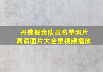 丹佛掘金队员名单照片高清图片大全集视频播放