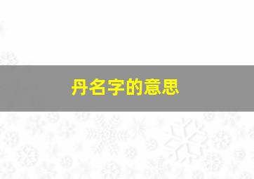 丹名字的意思