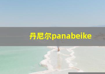 丹尼尔panabeike