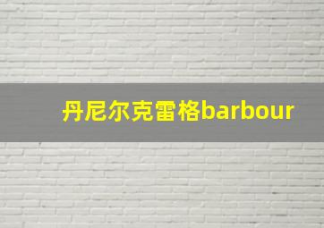 丹尼尔克雷格barbour