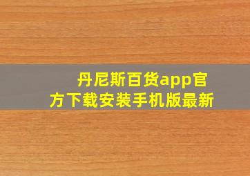 丹尼斯百货app官方下载安装手机版最新