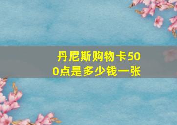 丹尼斯购物卡500点是多少钱一张