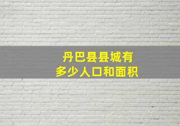 丹巴县县城有多少人口和面积