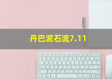 丹巴泥石流7.11