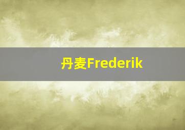 丹麦Frederik