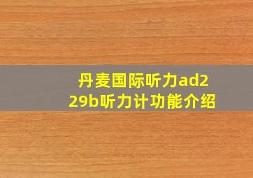 丹麦国际听力ad229b听力计功能介绍