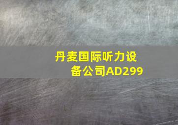 丹麦国际听力设备公司AD299