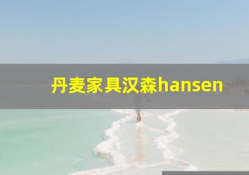 丹麦家具汉森hansen