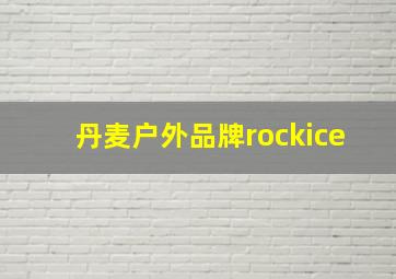 丹麦户外品牌rockice