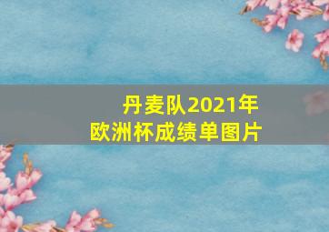 丹麦队2021年欧洲杯成绩单图片