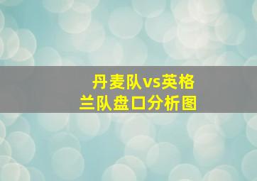 丹麦队vs英格兰队盘口分析图