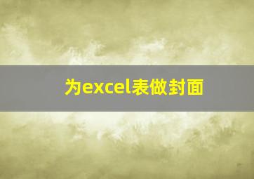 为excel表做封面