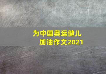 为中国奥运健儿加油作文2021