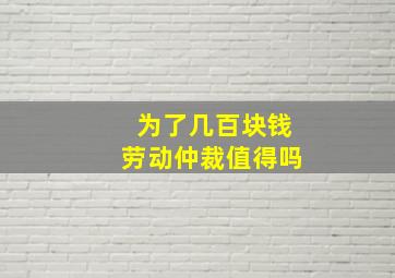 为了几百块钱劳动仲裁值得吗