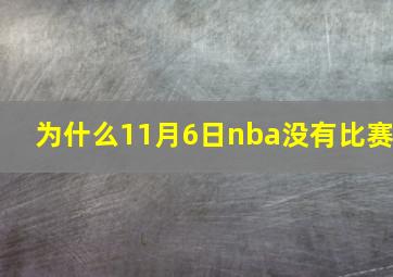 为什么11月6日nba没有比赛