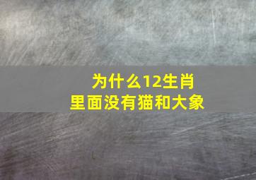 为什么12生肖里面没有猫和大象