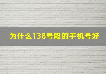 为什么138号段的手机号好