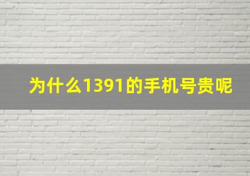 为什么1391的手机号贵呢