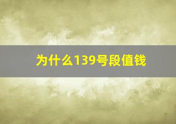 为什么139号段值钱