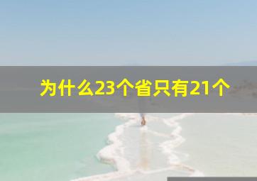 为什么23个省只有21个