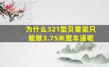 为什么321型贝雷梁只能做3.75米宽车道呢